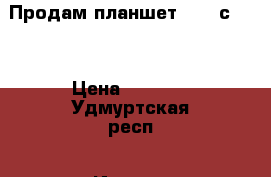 Продам планшет ASUS,с 4G! › Цена ­ 8 000 - Удмуртская респ., Ижевск г. Компьютеры и игры » Электронные книги, планшеты, КПК   